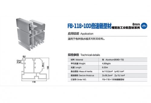 國(guó)標(biāo)鋁型材-FB-118-100（倍速鏈型材）